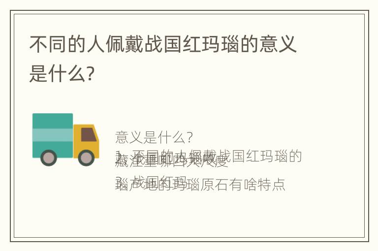 不同的人佩戴战国红玛瑙的意义是什么？