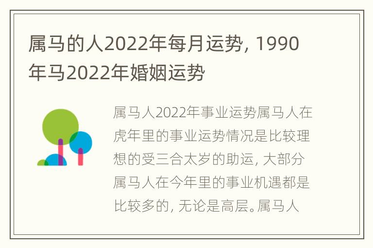 属马的人2022年每月运势，1990年马2022年婚姻运势