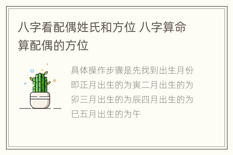 八字看配偶姓氏和方位 八字算命算配偶的方位