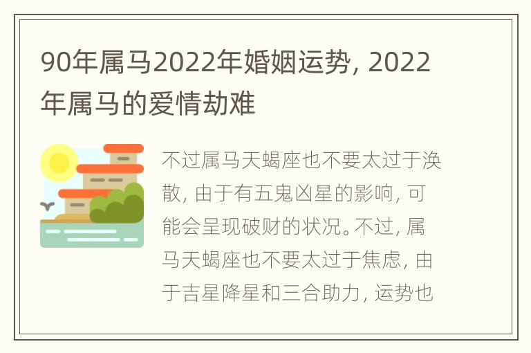 90年属马2022年婚姻运势，2022年属马的爱情劫难