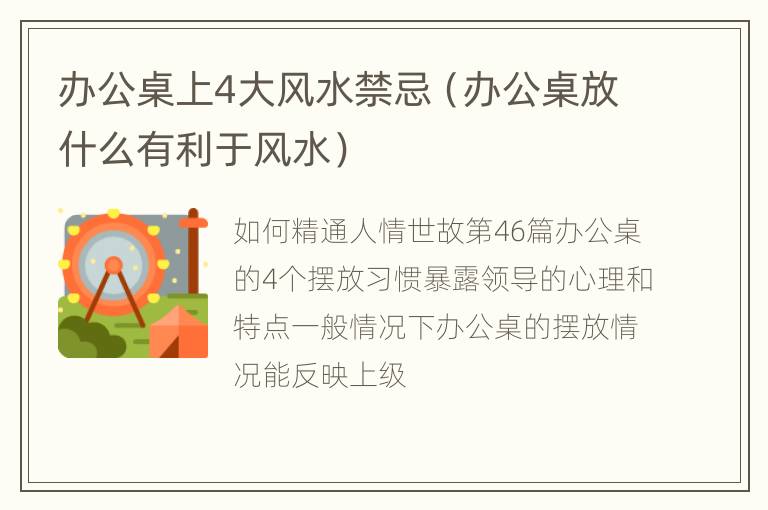 办公桌上4大风水禁忌（办公桌放什么有利于风水）