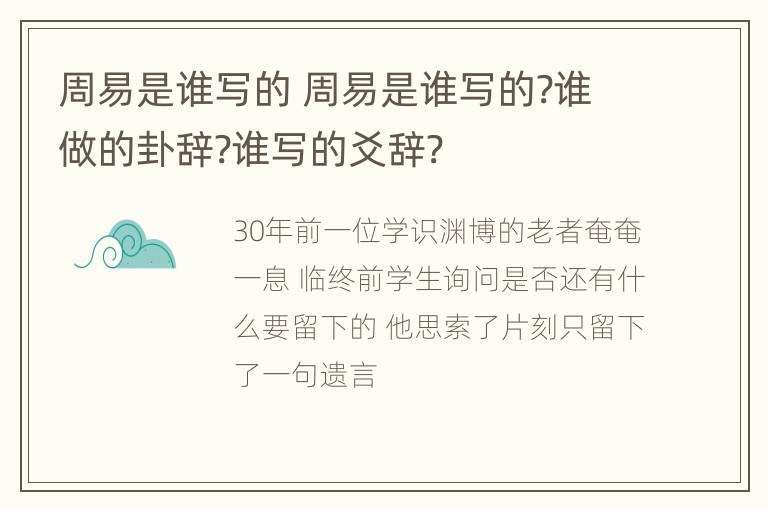 周易是谁写的 周易是谁写的?谁做的卦辞?谁写的爻辞?