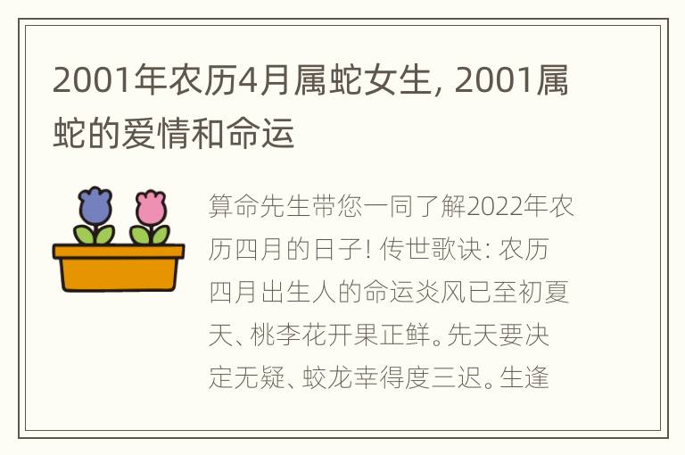 2001年农历4月属蛇女生，2001属蛇的爱情和命运