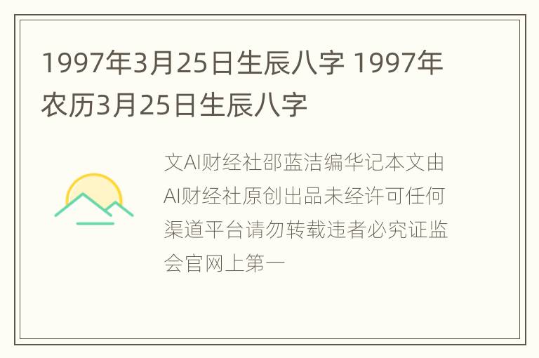 1997年3月25日生辰八字 1997年农历3月25日生辰八字