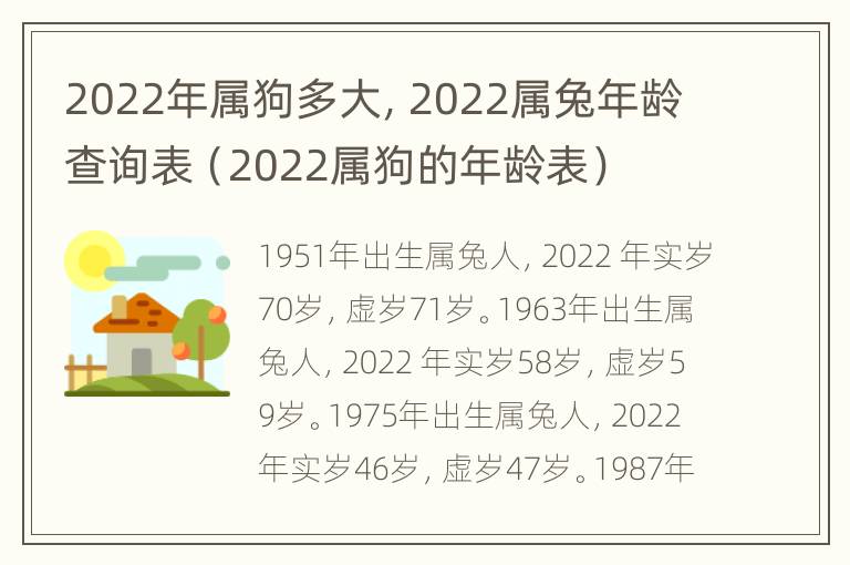 2022年属狗多大，2022属兔年龄查询表（2022属狗的年龄表）