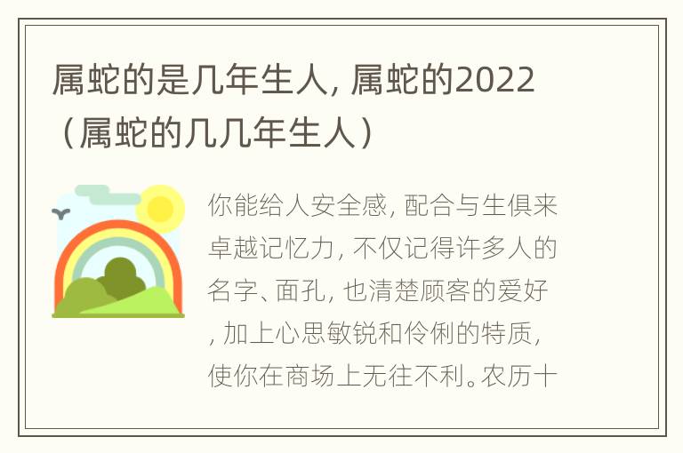 属蛇的是几年生人，属蛇的2022（属蛇的几几年生人）