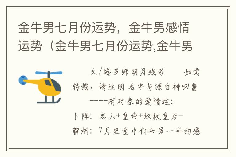 金牛男七月份运势，金牛男感情运势（金牛男七月份运势,金牛男感情运势怎么样）