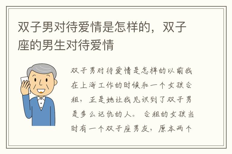 双子男对待爱情是怎样的，双子座的男生对待爱情