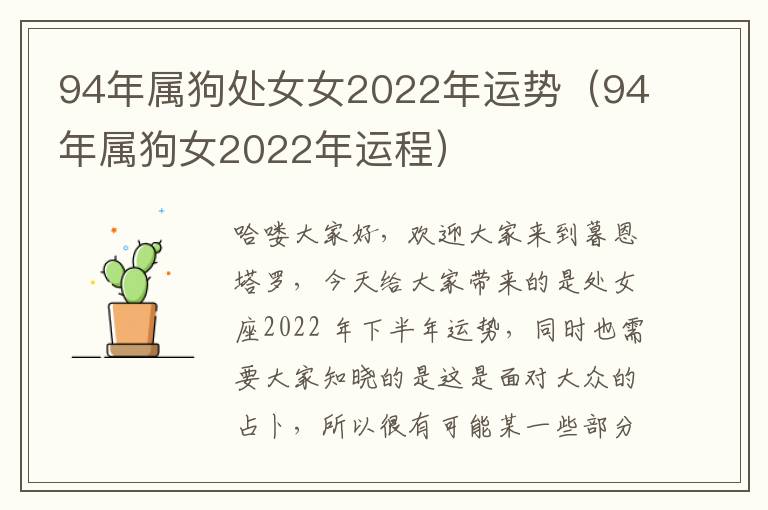 94年属狗处女女2022年运势（94年属狗女2022年运程）