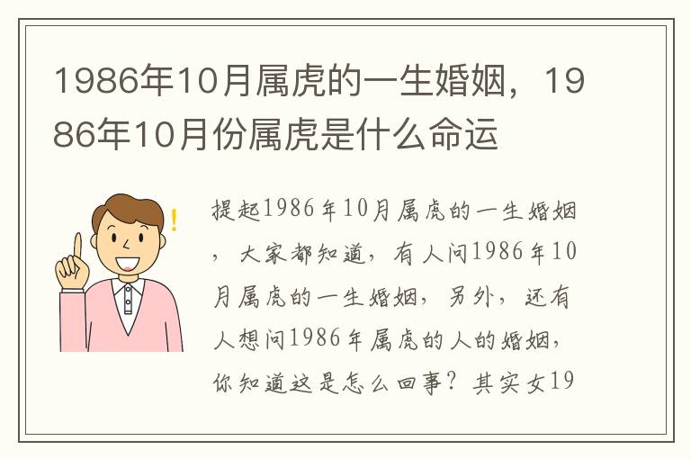 1986年10月属虎的一生婚姻，1986年10月份属虎是什么命运