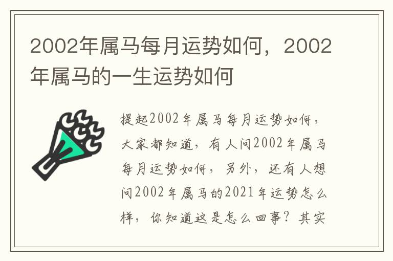 2002年属马每月运势如何，2002年属马的一生运势如何