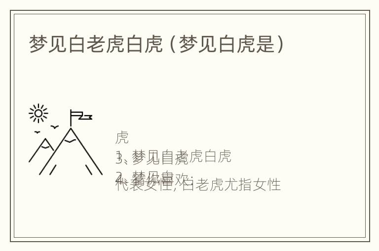 梦见白老虎白虎（梦见白虎是）