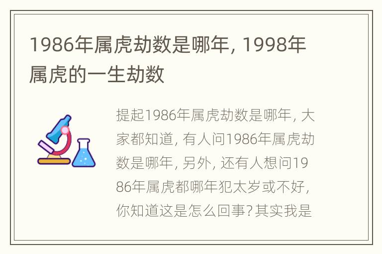 1986年属虎劫数是哪年，1998年属虎的一生劫数