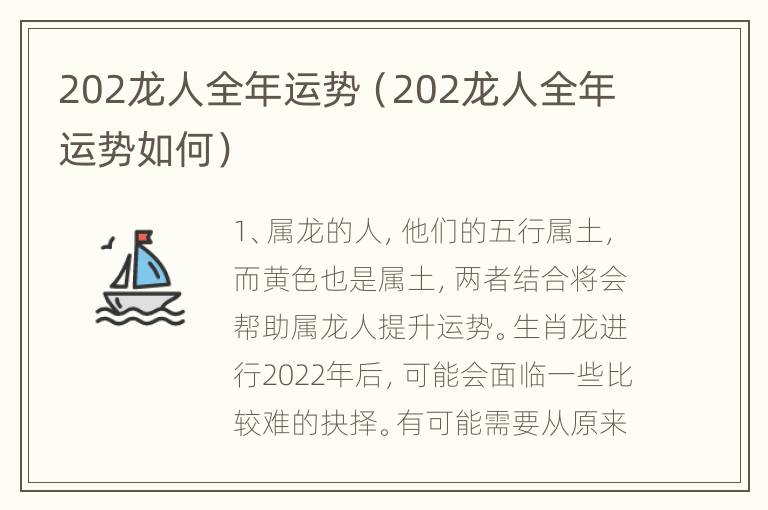 202龙人全年运势（202龙人全年运势如何）