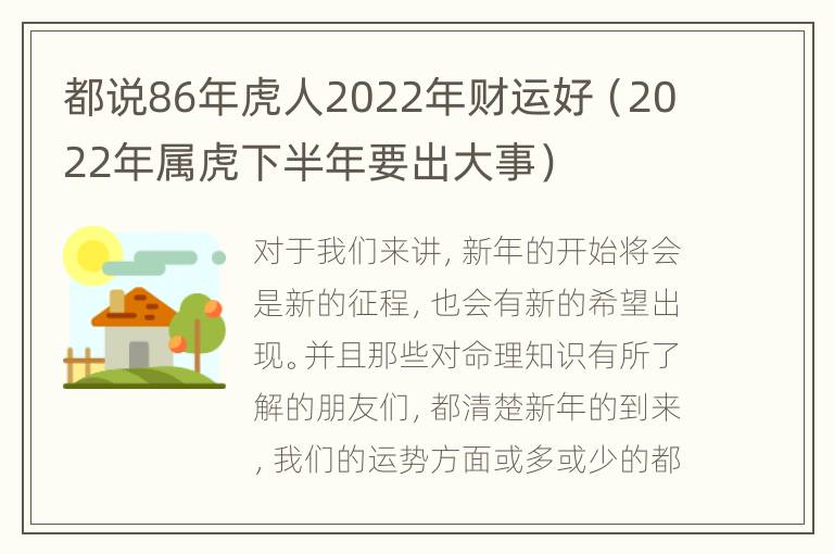 都说86年虎人2022年财运好（2022年属虎下半年要出大事）