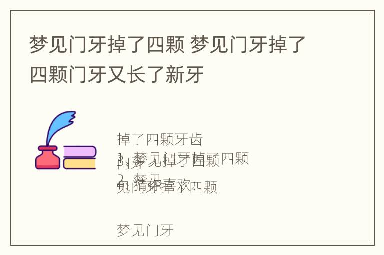 梦见门牙掉了四颗 梦见门牙掉了四颗门牙又长了新牙