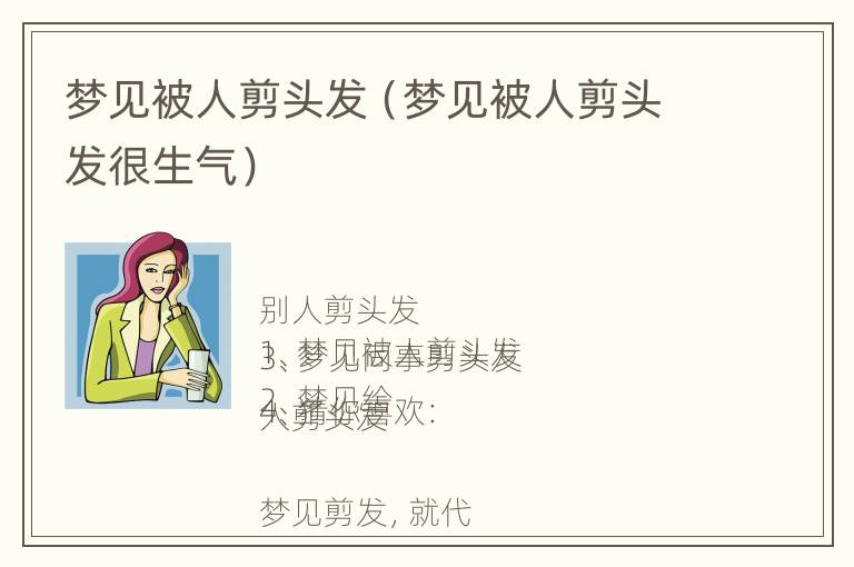 梦见被人剪头发（梦见被人剪头发很生气）