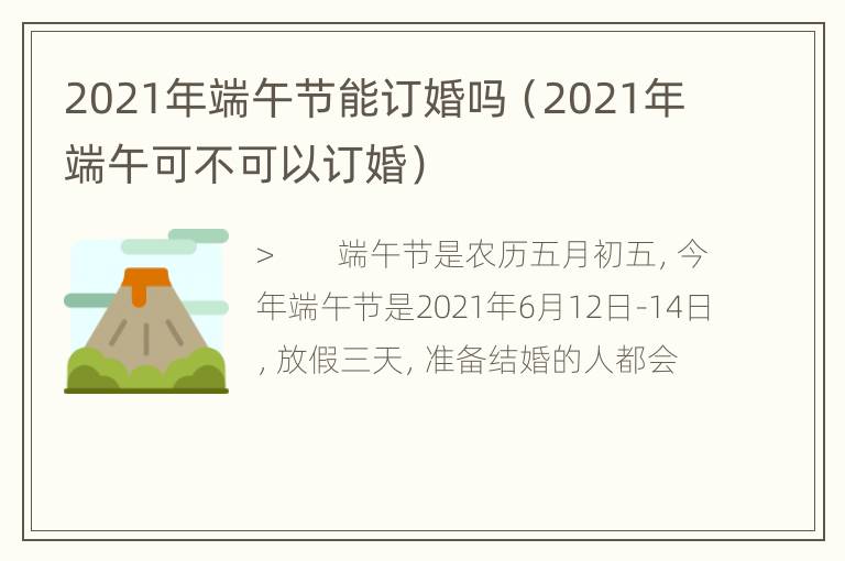 2021年端午节能订婚吗（2021年端午可不可以订婚）