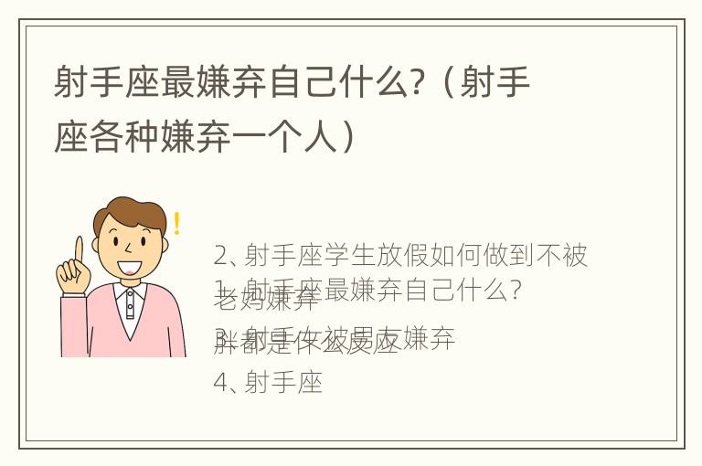 射手座最嫌弃自己什么？（射手座各种嫌弃一个人）