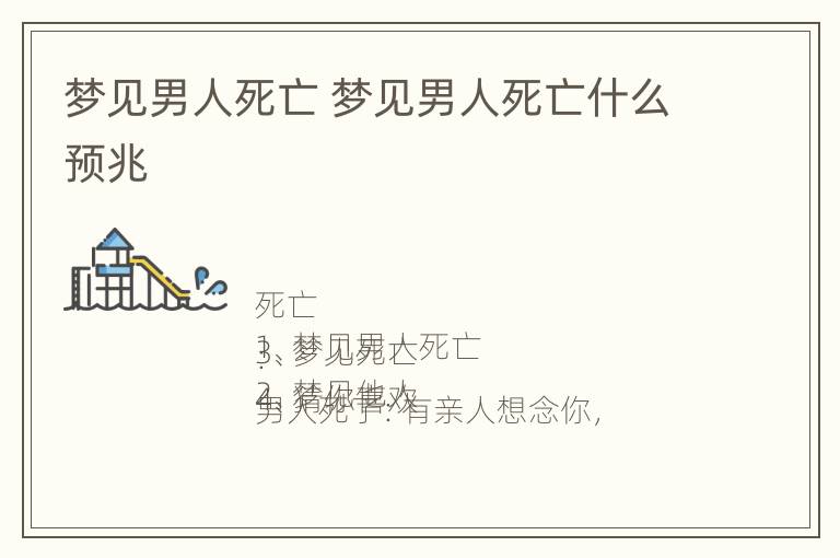 梦见男人死亡 梦见男人死亡什么预兆