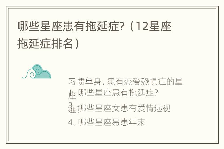 哪些星座患有拖延症？（12星座拖延症排名）