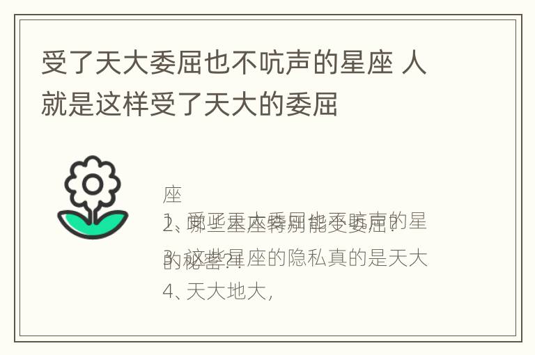 受了天大委屈也不吭声的星座 人就是这样受了天大的委屈