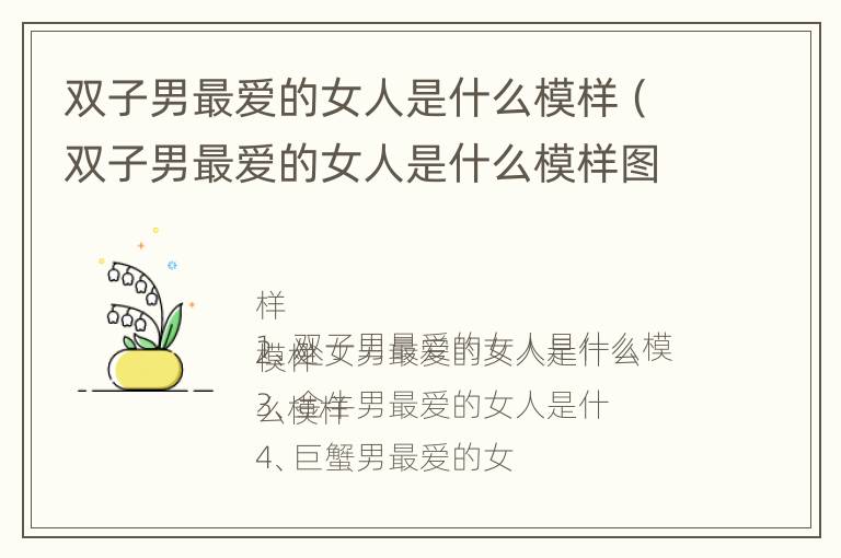 双子男最爱的女人是什么模样（双子男最爱的女人是什么模样图片）