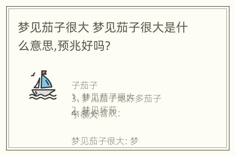 梦见茄子很大 梦见茄子很大是什么意思,预兆好吗?