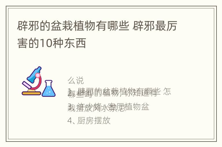 辟邪的盆栽植物有哪些 辟邪最厉害的10种东西