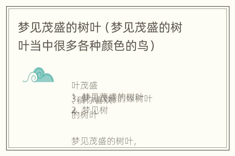 梦见茂盛的树叶（梦见茂盛的树叶当中很多各种颜色的鸟）