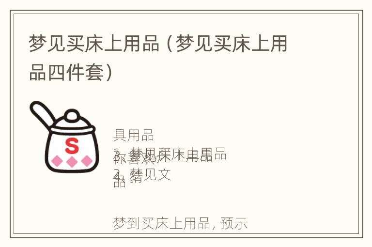 梦见买床上用品（梦见买床上用品四件套）