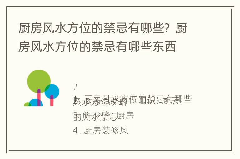 厨房风水方位的禁忌有哪些？ 厨房风水方位的禁忌有哪些东西