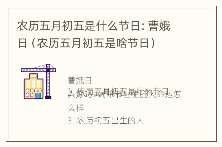 农历五月初五是什么节日：曹娥日（农历五月初五是啥节日）