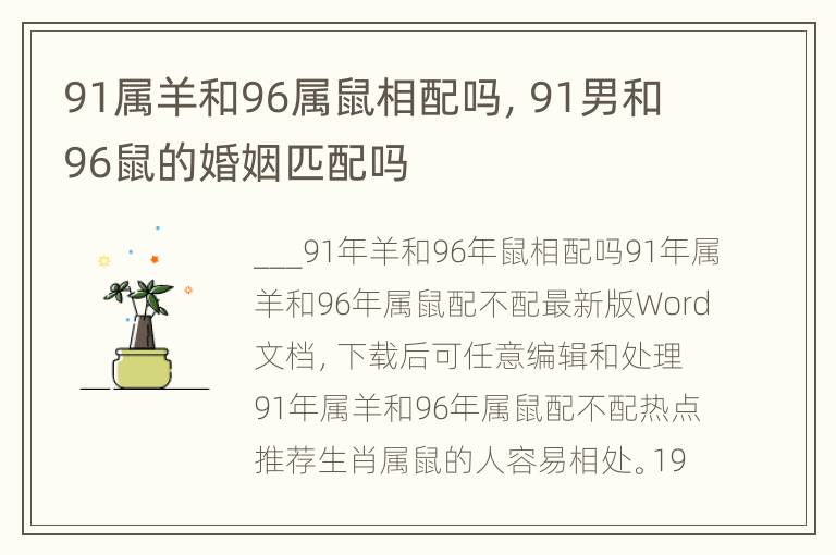 91属羊和96属鼠相配吗，91男和96鼠的婚姻匹配吗