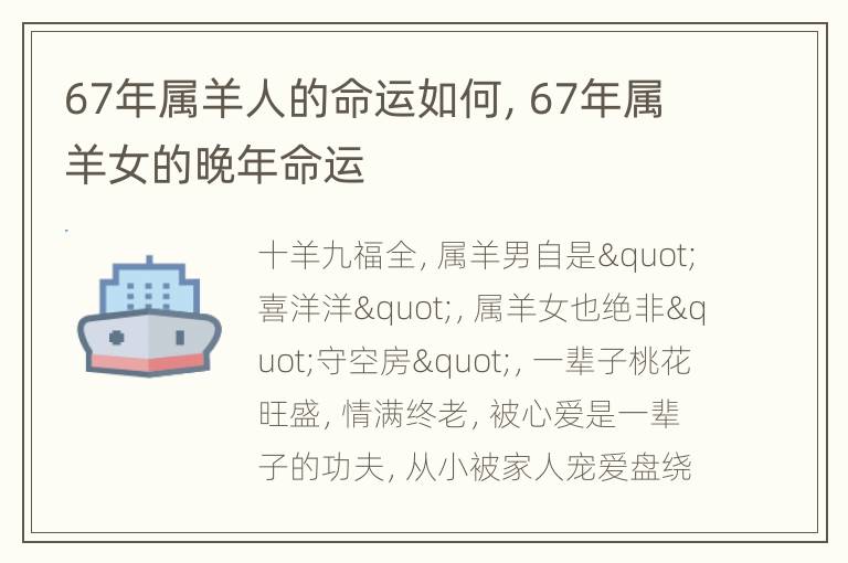 67年属羊人的命运如何，67年属羊女的晚年命运