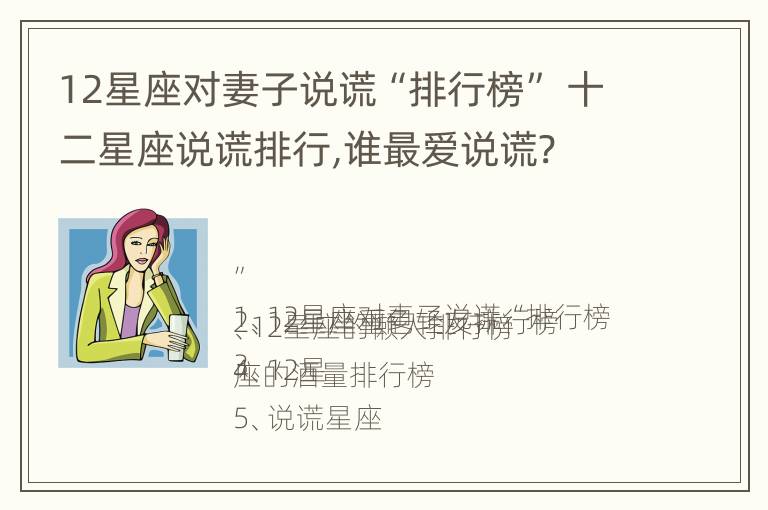 12星座对妻子说谎“排行榜” 十二星座说谎排行,谁最爱说谎?