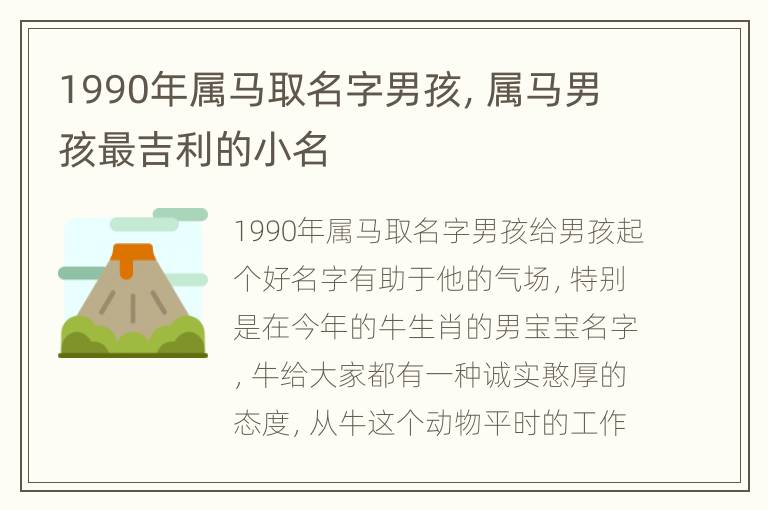 1990年属马取名字男孩，属马男孩最吉利的小名