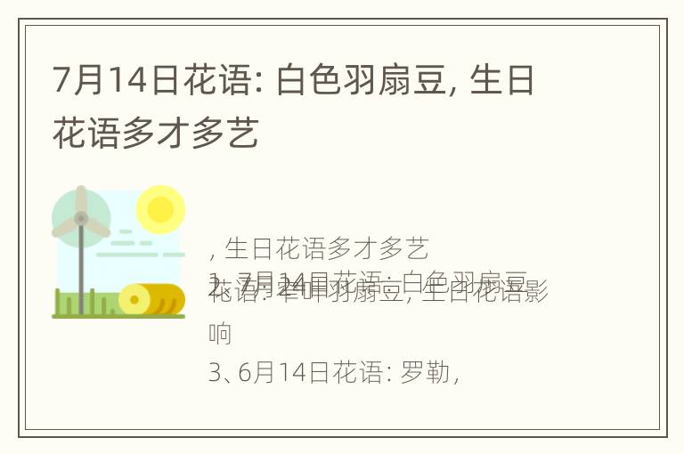 7月14日花语：白色羽扇豆，生日花语多才多艺