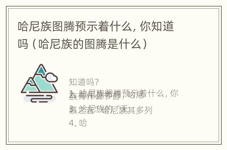 哈尼族图腾预示着什么，你知道吗（哈尼族的图腾是什么）