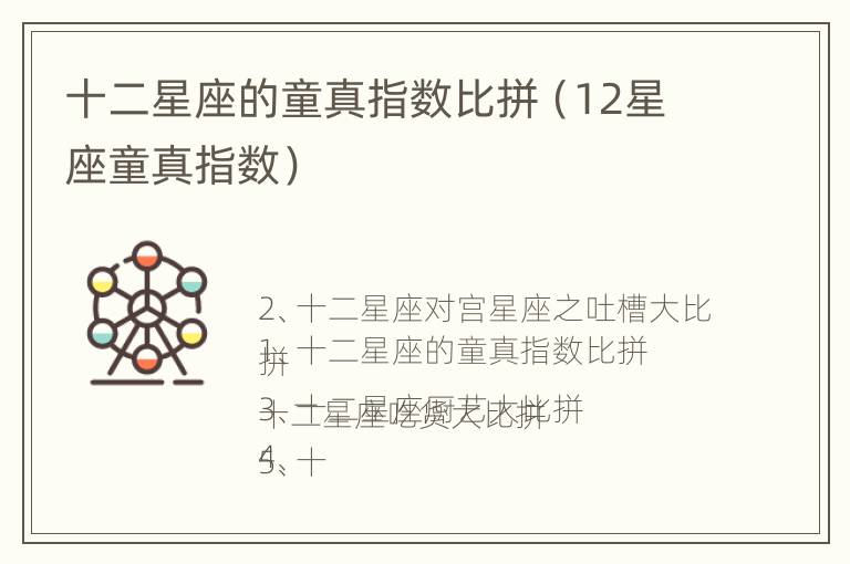 十二星座的童真指数比拼（12星座童真指数）