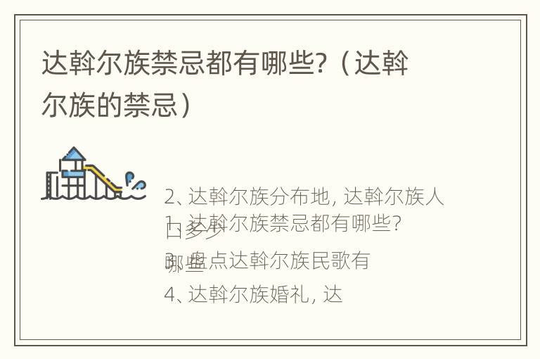 达斡尔族禁忌都有哪些？（达斡尔族的禁忌）