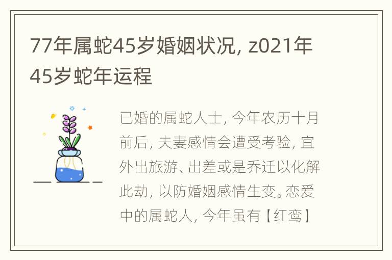 77年属蛇45岁婚姻状况，z021年45岁蛇年运程