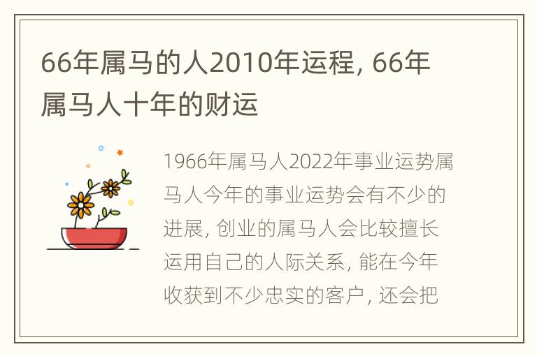 66年属马的人2010年运程，66年属马人十年的财运