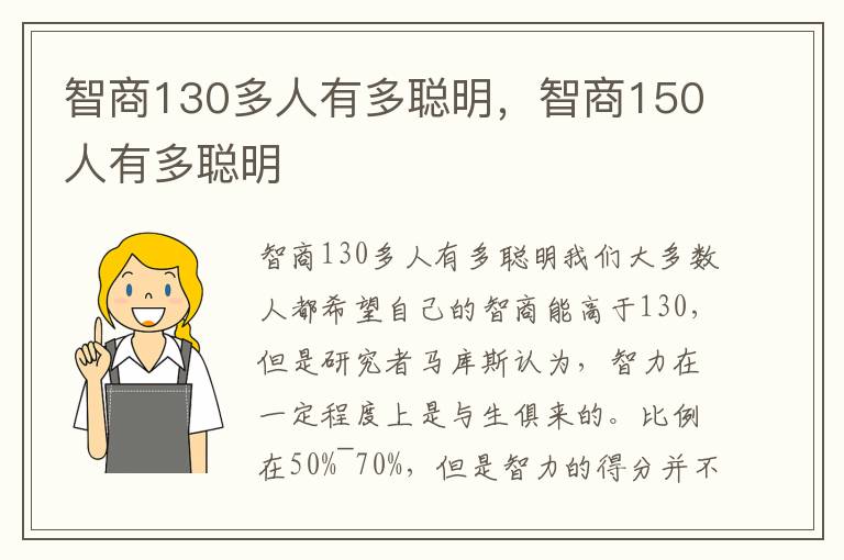 智商130多人有多聪明，智商150人有多聪明