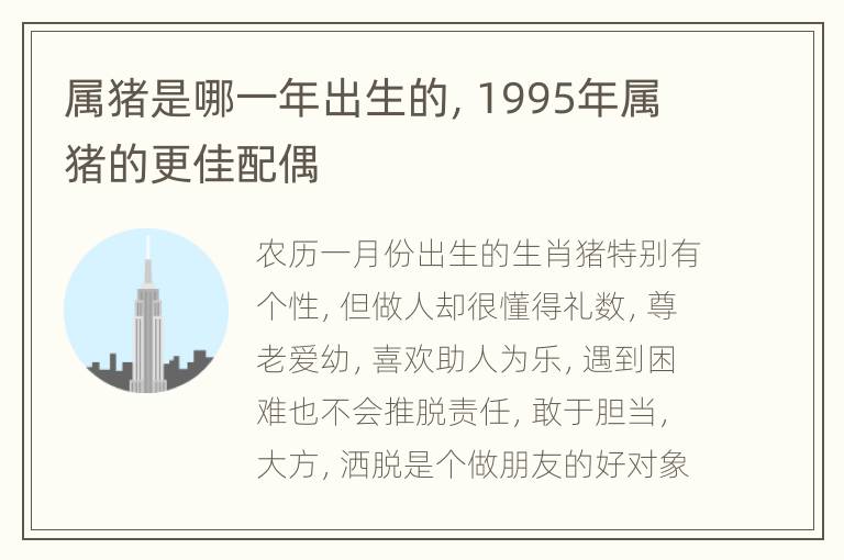 属猪是哪一年出生的，1995年属猪的更佳配偶