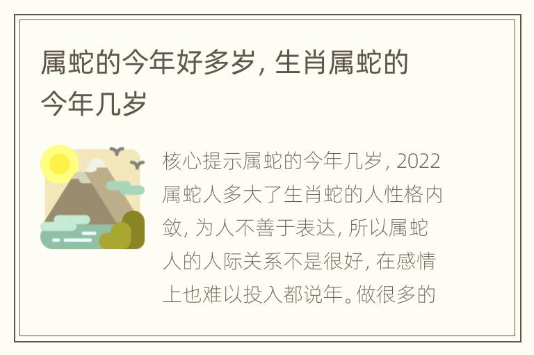 属蛇的今年好多岁，生肖属蛇的今年几岁