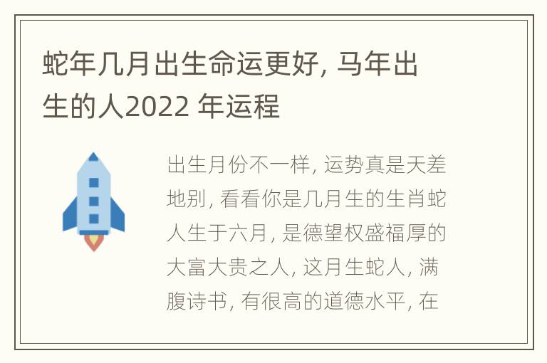 蛇年几月出生命运更好，马年出生的人2022 年运程