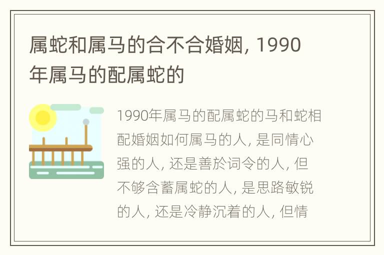 属蛇和属马的合不合婚姻，1990年属马的配属蛇的