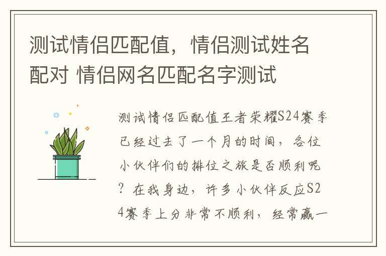 测试情侣匹配值，情侣测试姓名配对 情侣网名匹配名字测试