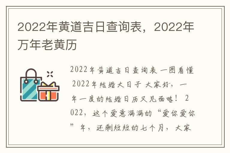 2022年黄道吉日查询表，2022年万年老黄历